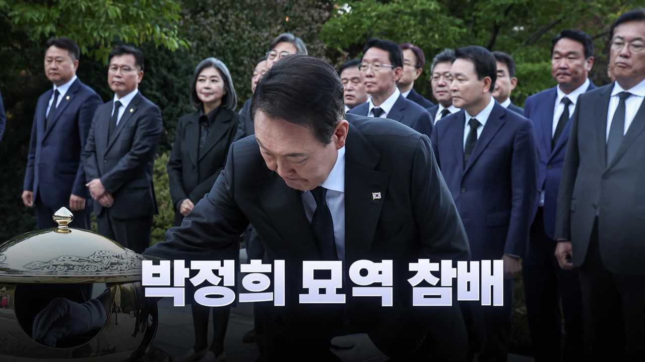 [뉴스라이브] 尹, '박정희 43주기' 현충원 묘역 참배...의도는?