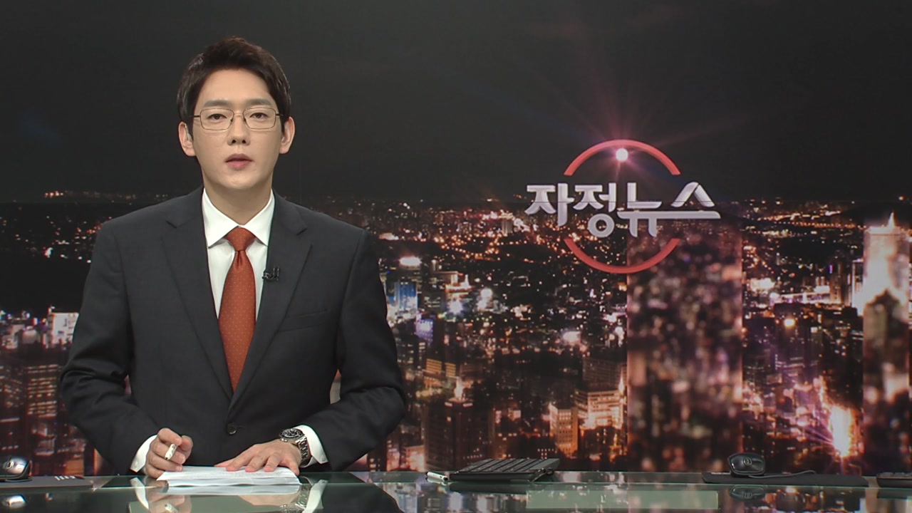 자정뉴스 | YTN