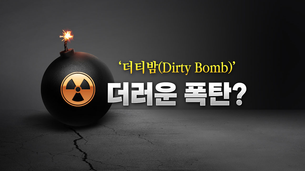 [국제][뉴스큐] 빈자(貧者)의 핵무기 더티밤...러시아는 왜 더티밤을 이야기할까? | YTN [뉴스큐] 빈자(貧者)의 핵무기 더티밤...러시아는 왜... 