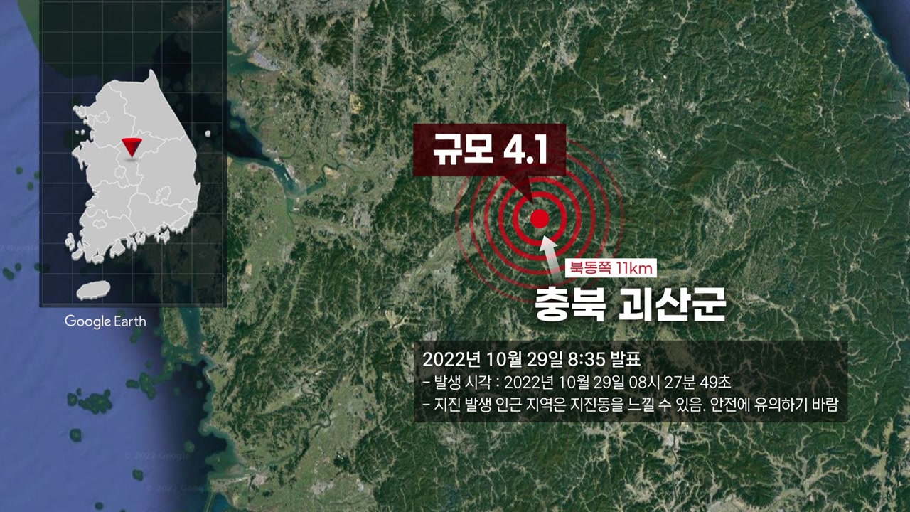[사회]충북 괴산군에서 4.1 규모 지진...