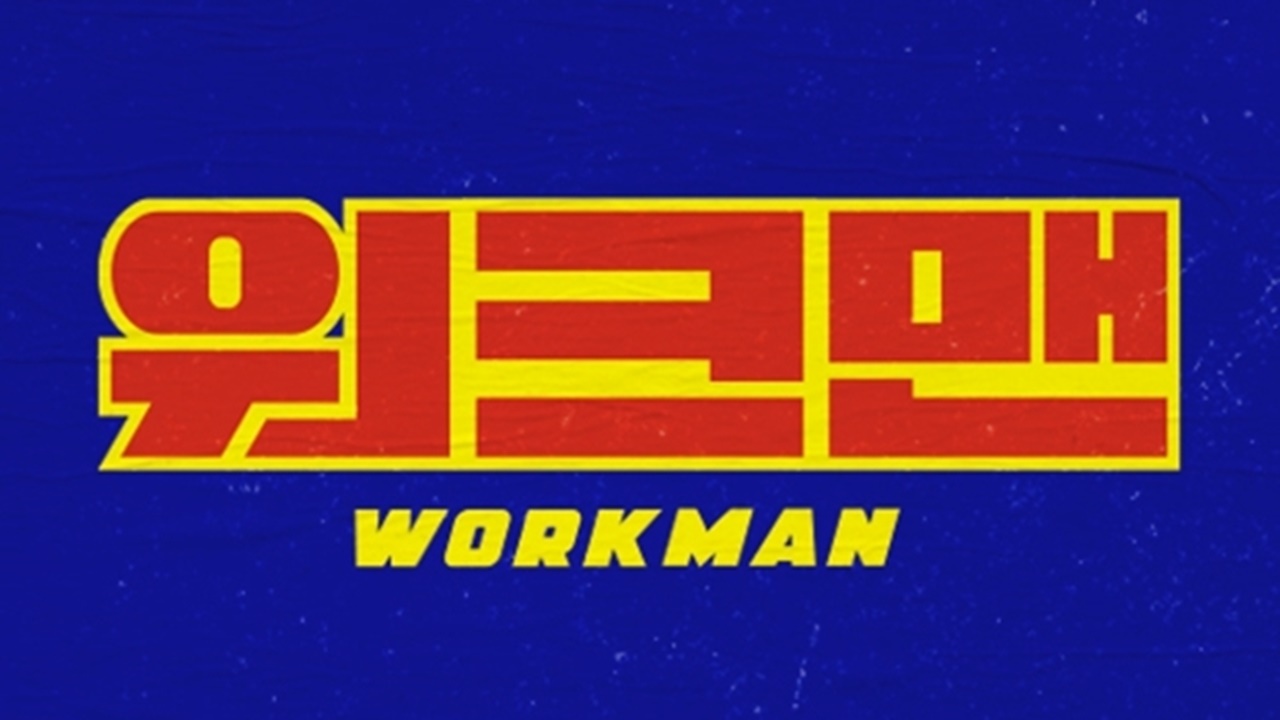 [단독] 장성규 ’워크맨2', 첫 공개일 연기...이태원 사고 애도 
