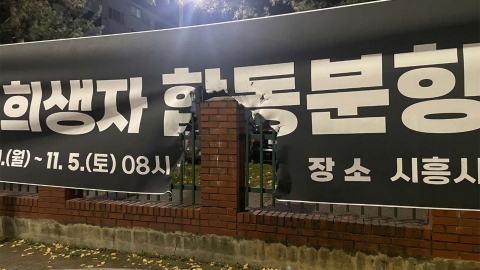 이태원 참사 분향소 안내 현수막에 불붙인 40대 입건