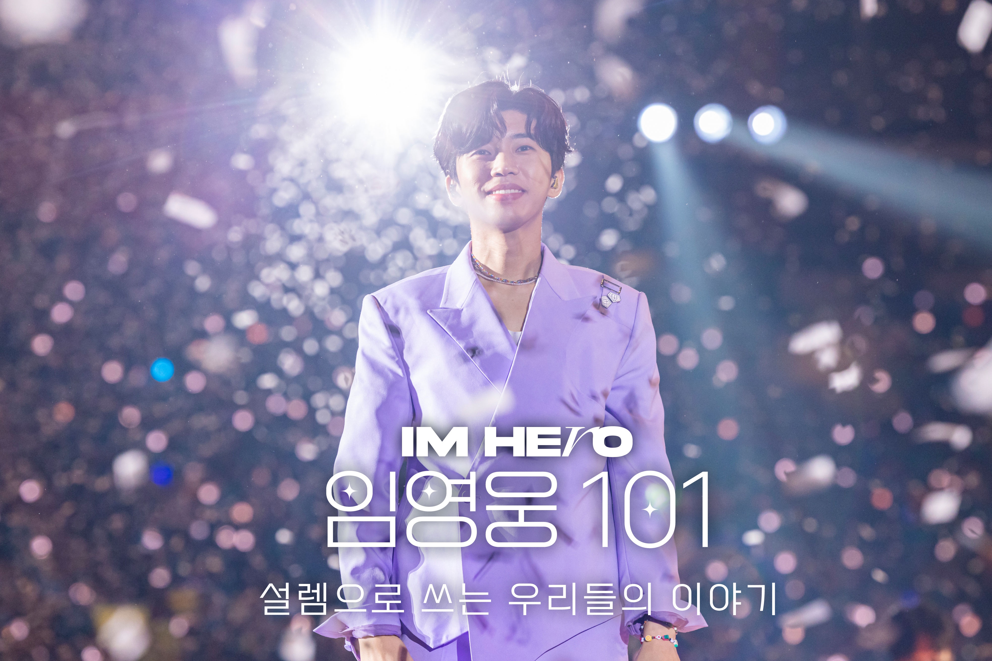 임영웅 신곡 '폴라로이드', TV조선 다큐멘터리서 최초 공개