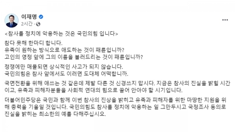 이재명 "고인 이름 부르면 패륜인가...與, 참사 악용"