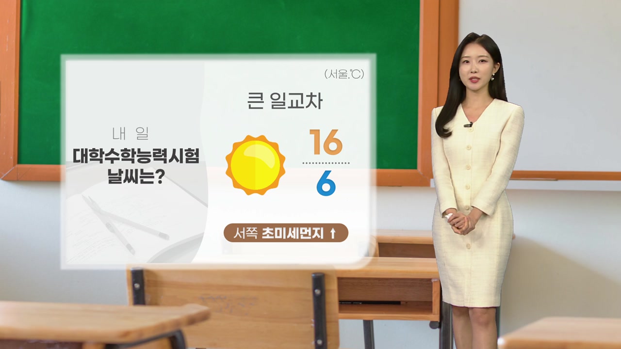 [날씨] 내일 수능, '입시 한파' 없지만 큰 일교차 유의 YTN