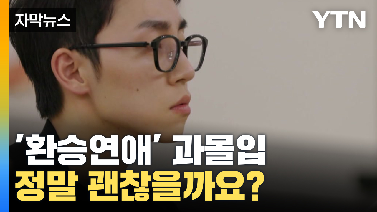 자막뉴스] 대한민국 뒤흔든 '환승연애'...걱정되는 이유 | Ytn