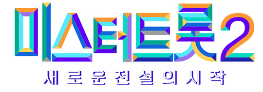 ‘미스터트롯2’ 3년 만의 귀환…新 트롯 전설 누가 될까