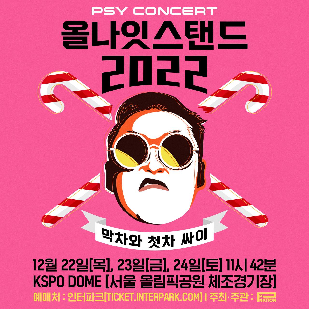 싸이, 연말 밤샘 콘서트 '올나잇스탠드 2022' 개최 (공식)