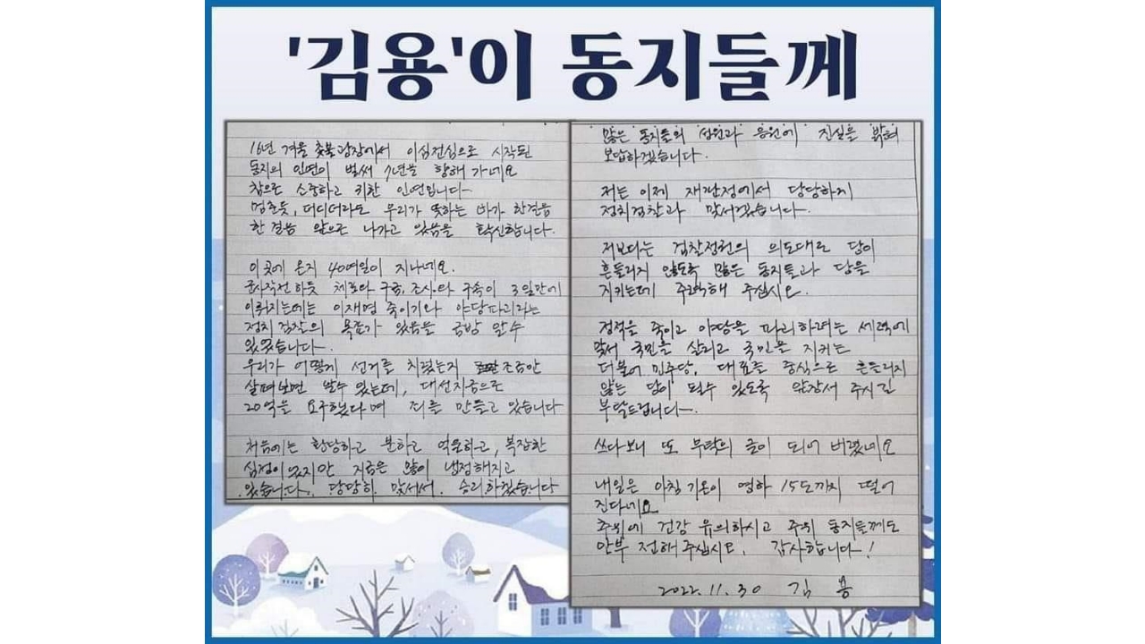 김용 "이재명 죽이기 목표인 정치검찰에 맞설 것"...옥중서신