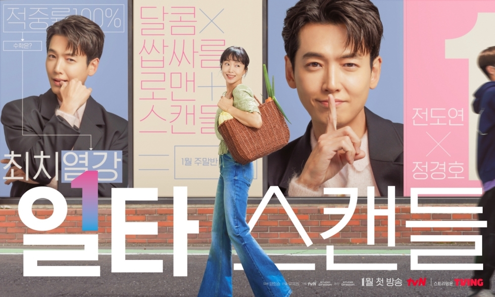 전도연·정경호 ‘일타스캔들’ 포스터 공개… 내년 1월 방송