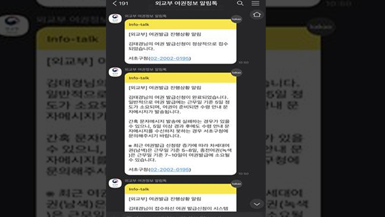 외교부, 여권발급 진행 상황 문자 대신 카톡으로 알린다