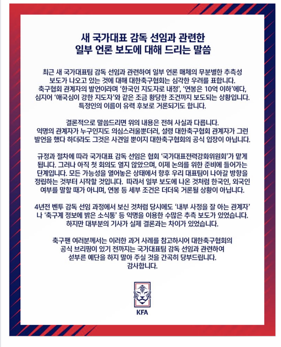 '포스트 벤투'는 한국인 감독?...축구협회 " 전혀 사실 아니다" 