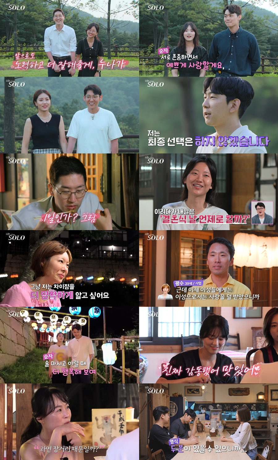 '나는솔로' 11기 세 커플 탄생…상철♥영숙·영호♥현숙·영철♥순자
