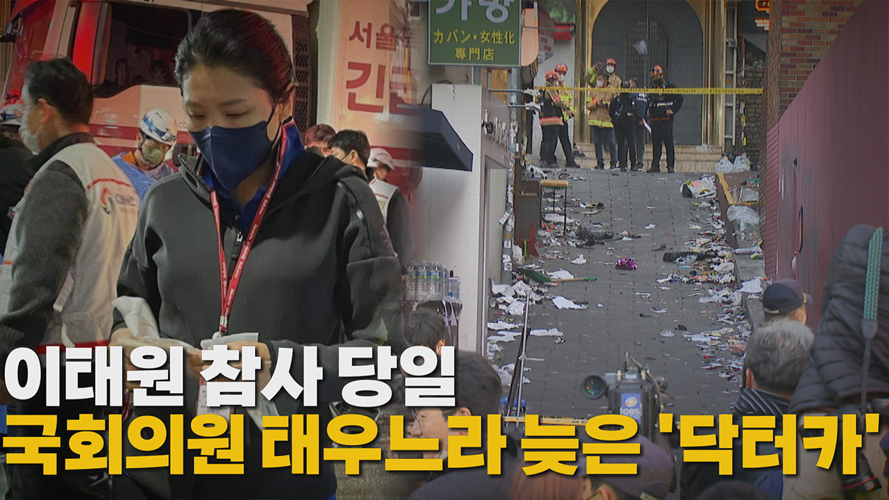 [정치][나이트포커스] 신현영 태우려 우회...이태원 닥터카 지연 논란 | YTN [나이트포커스] 신현영 태우려 우회...이태원 닥터카 지연 논란