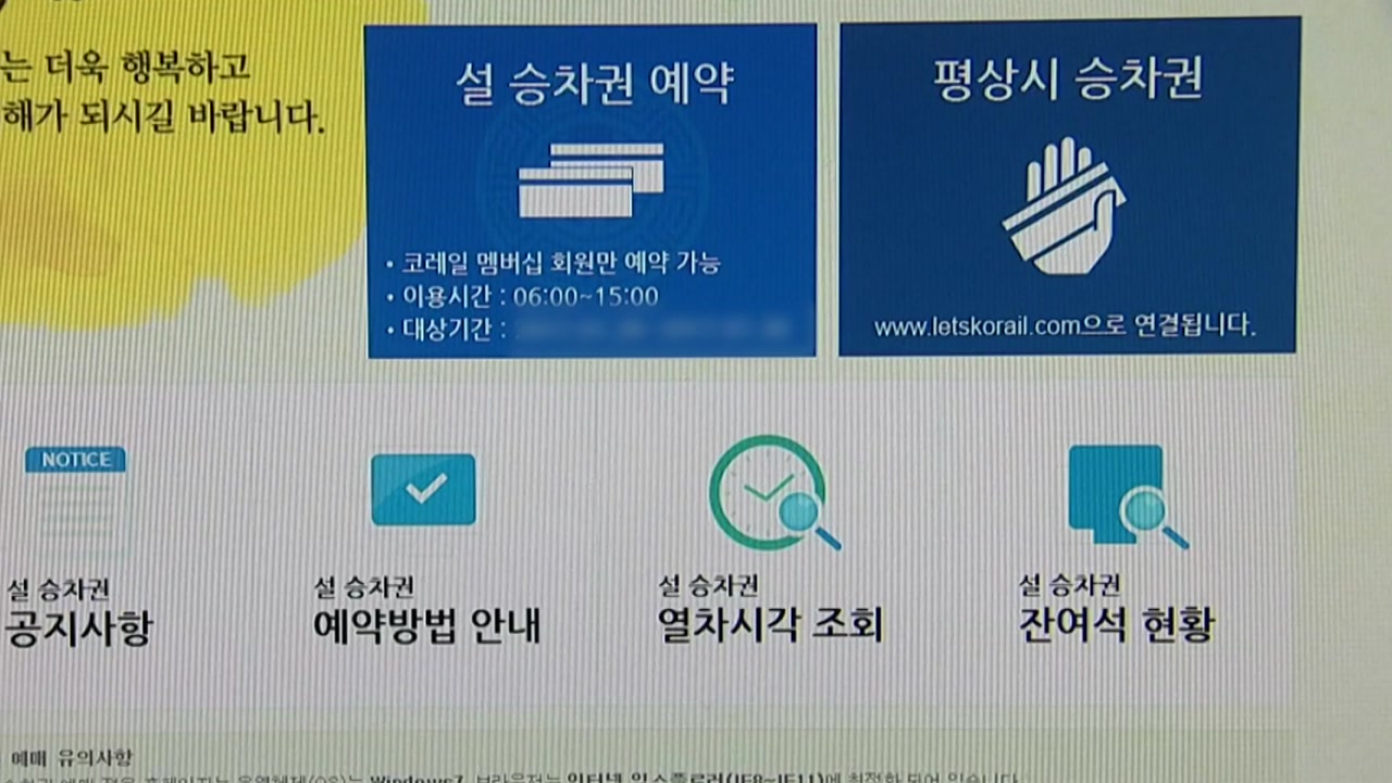 [사회]코레일, 오늘부터 내년 설 승차권 예매 시작...100% 비대면 발매 | YTN
