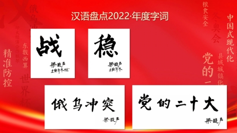 中 올해의 한자로 국내 '온(穩)'·국제 '전(戰)' 선정