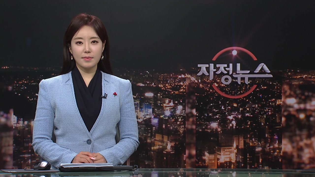 자정뉴스 | YTN