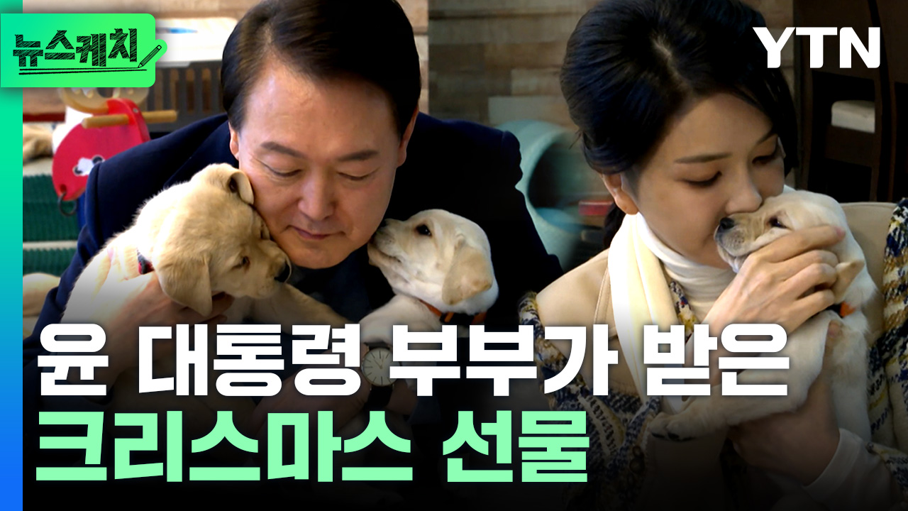 “너무 귀엽지?” 윤석열 대통령 부부가 받은 크리스마스 선물의 정체? [뉴스케치]