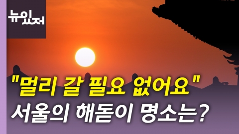 [해돋이] 2023년의 시작 새해 첫날. - 서울 일출 명소 추천.