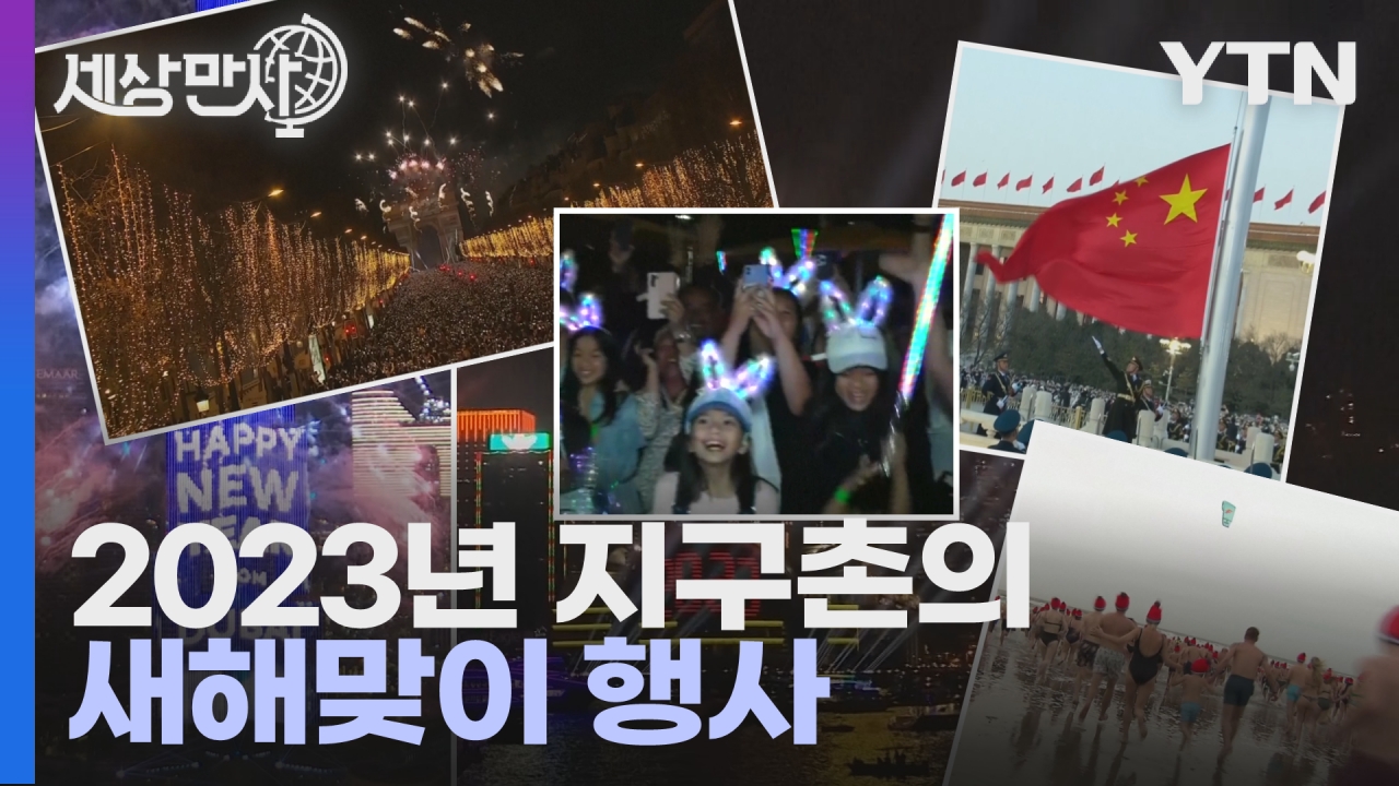 [국제][세상만사] 세계 각국의 2023년 새해맞이 행사 | YTN [세상만사] 세계 각국의 2023년 새해맞이 행사
