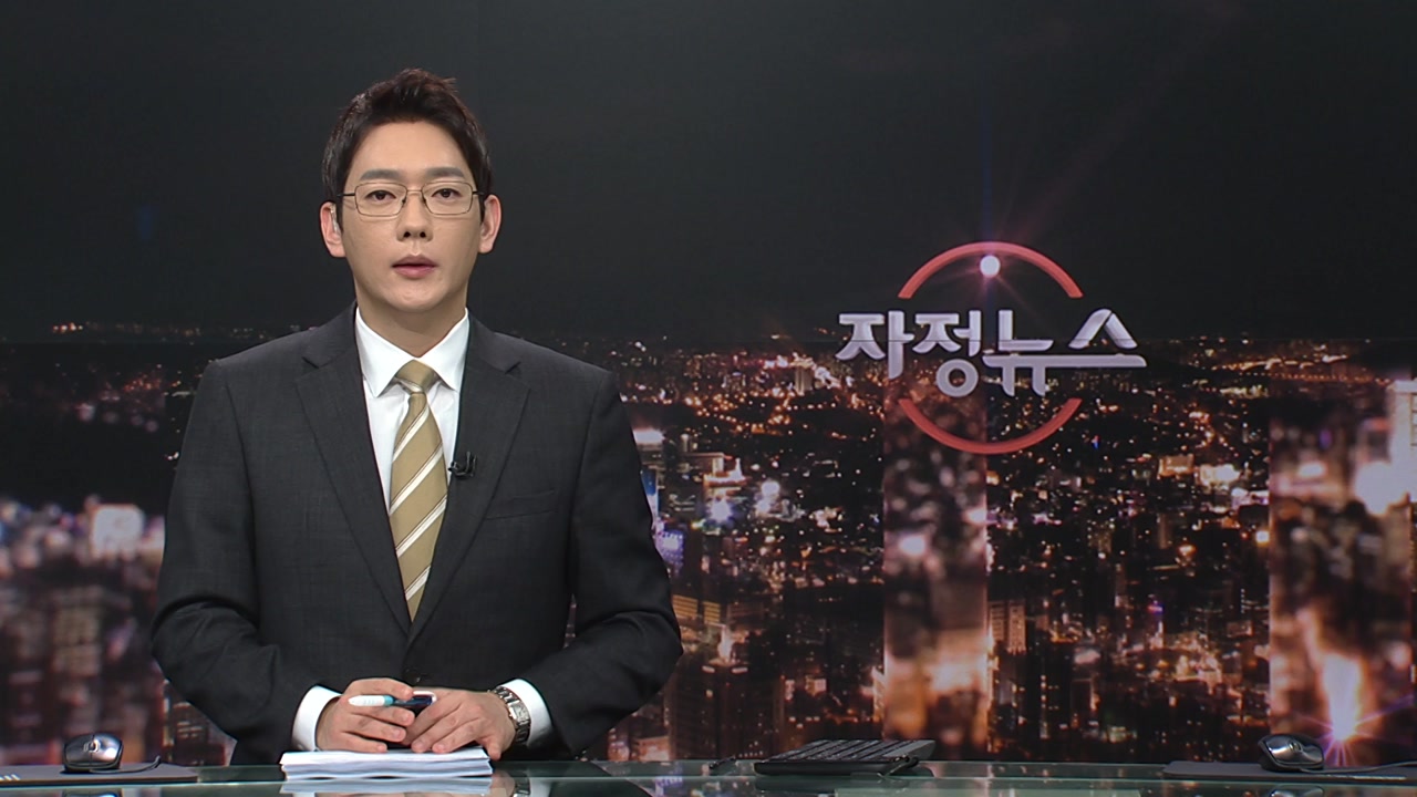 자정뉴스 | YTN