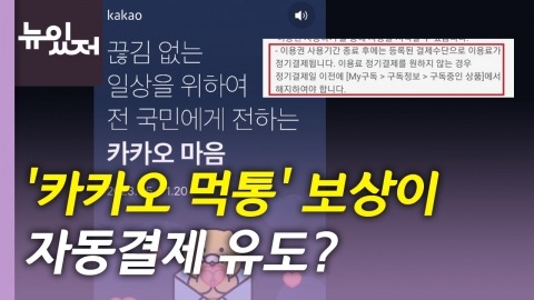[뉴있저] '카카오 먹통' 보상이 자동결제 유도?