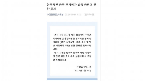 중국, 오늘부터 단기비자 발급 중단..."차별적 입국 제한조치 대응"