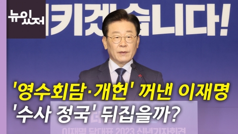 [뉴있저] '영수회담·개헌' 꺼낸 이재명...'수사 정국' 돌파할까?