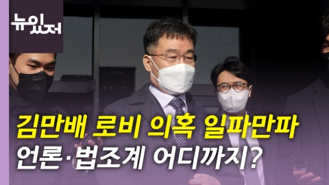 [뉴있저] 언론·법조계 뒤흔드는 '김만배 로비 의혹'...쌍방울 김성태 '자진귀국' 결정