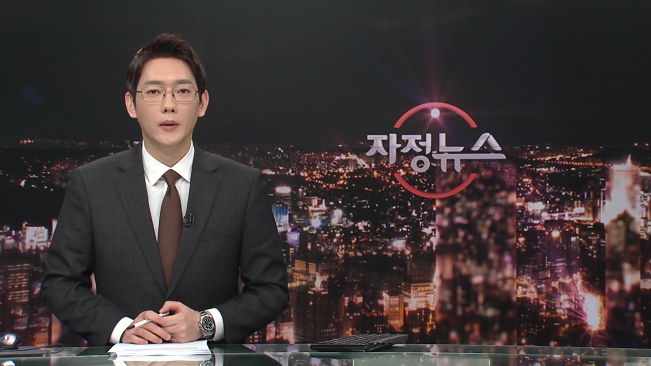 뉴스와이드 | YTN