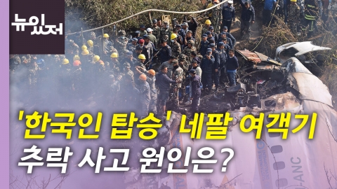 [뉴있저] '한국인 2명 탑승' 네팔 추락 여객기...사고 원인은?