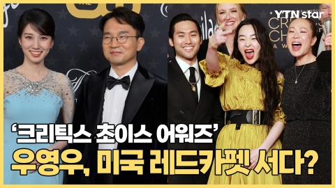 [와이티엔 스타뉴스] 미국 크리틱스 초이스 어워즈, '한국 관련 작품 4년 연속 수상 쾌거