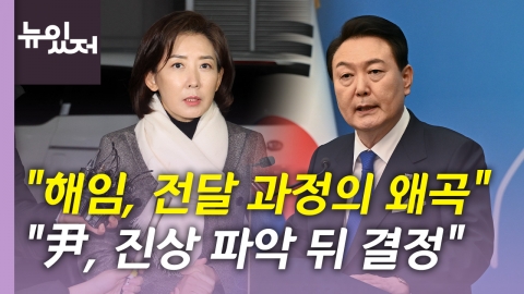 [뉴있저] 이태원 참사 국조특위 종료...김성태 송환에 여야 '신경전'