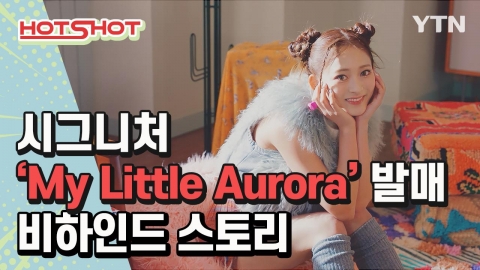 [핫샷] 시그니처 앨범 'My Little Aurora' 발매 비하인드 스토리
