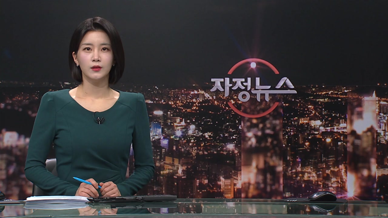 자정뉴스 | YTN
