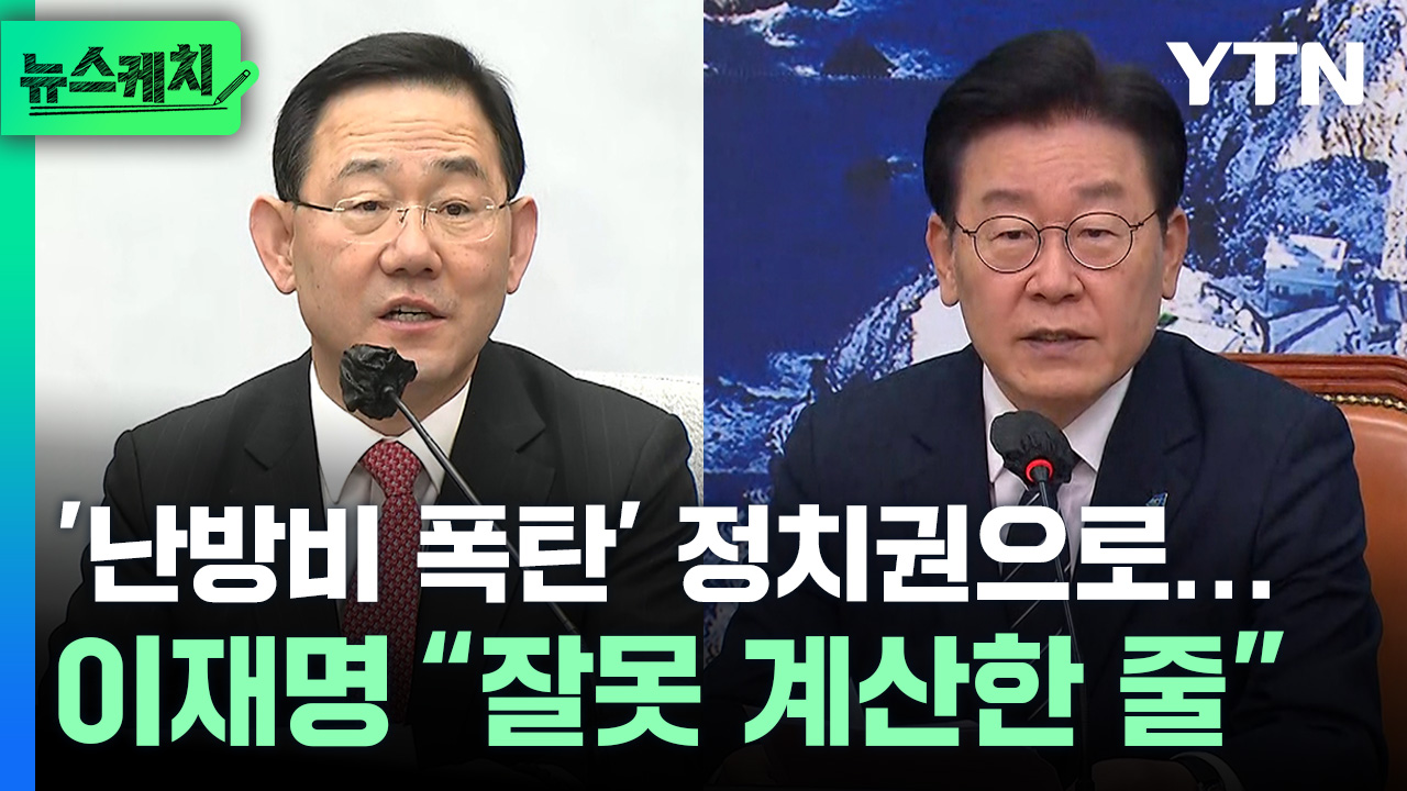 이재명 “잘못 계산한 줄”...‘난방비 폭탄’ 정치권으로 [뉴스케치]