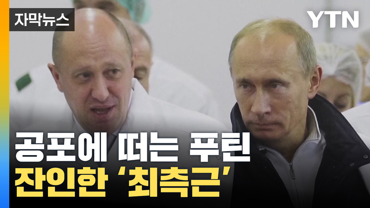 [자막뉴스] 공포에 떠는 푸틴, '러시아 대통령' 바뀌나?