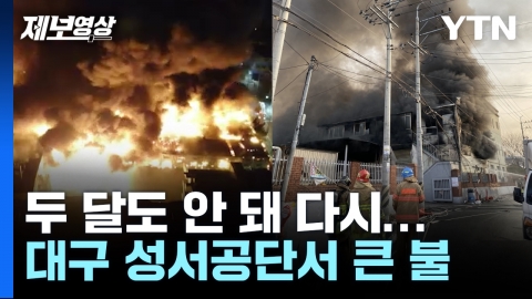 '각종 공장 밀집' 대구 성서공단, 두 달도 안 돼 또 큰 불 