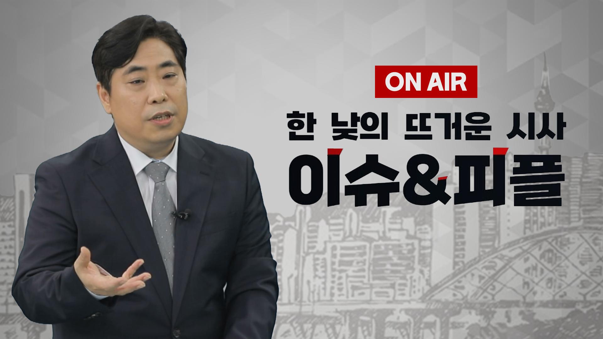 [이앤피] “민주당 장외 투쟁 예고...이재명은 득, 민주당은 실?”