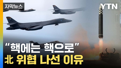[자막뉴스] 한미국방회담 끝나자 北이 보인 반응...긴장 '최고조'