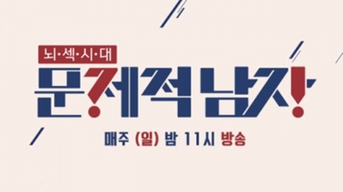 '문제적 남자', 저작권법 위반 벌금형... tvN "퀴즈 도용해 죄송" 