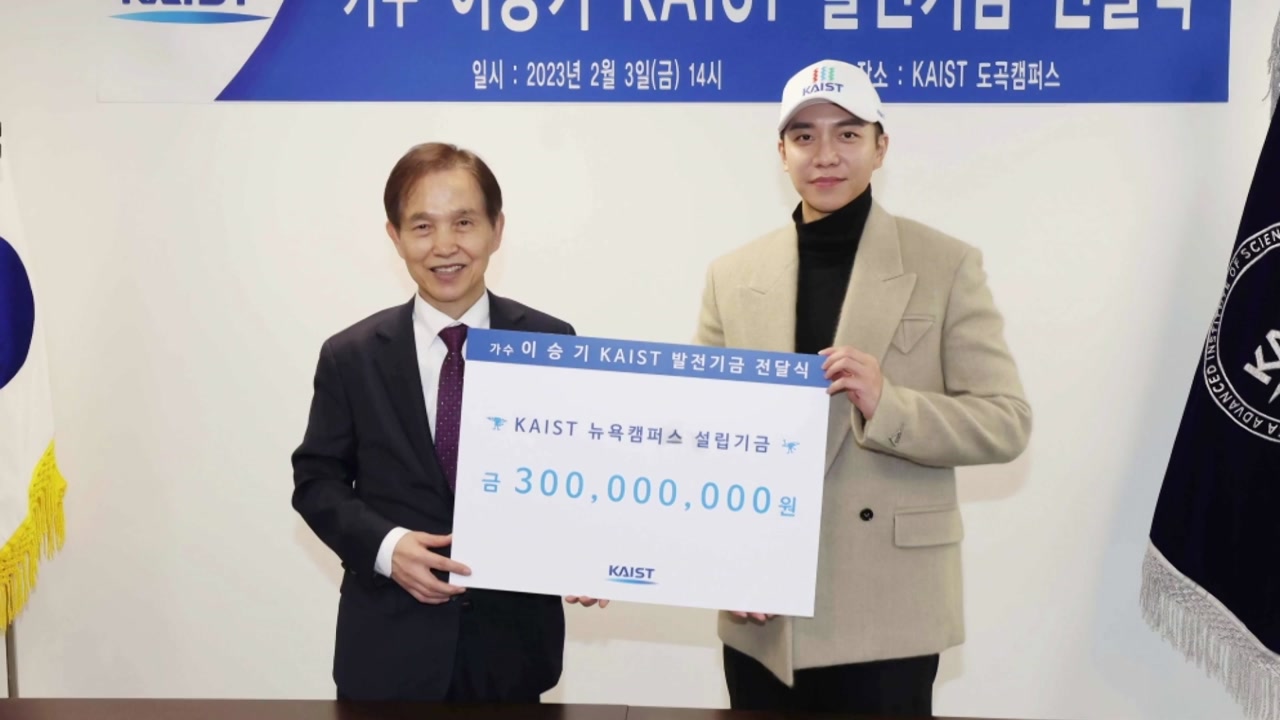 이승기, 카이스트에 3억 원 기부..."교육 부강 나라되길"
