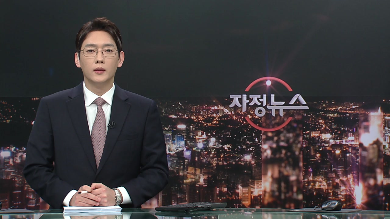 자정뉴스 | YTN