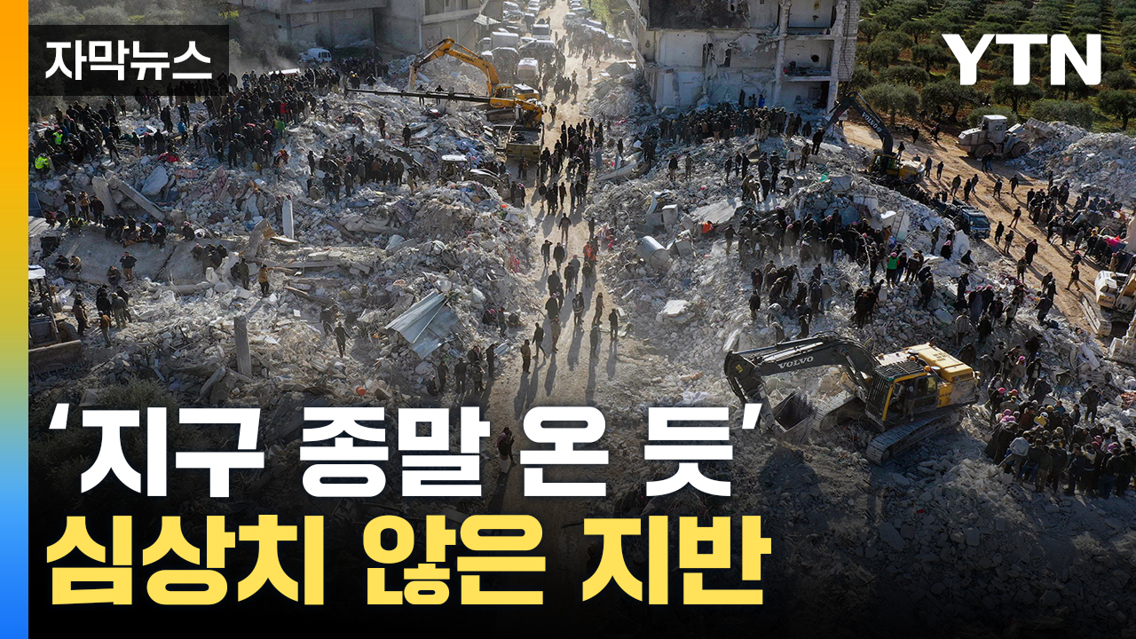 [자막뉴스] 연이은 공포의 붕괴...지진 사망자 기하급수 증가