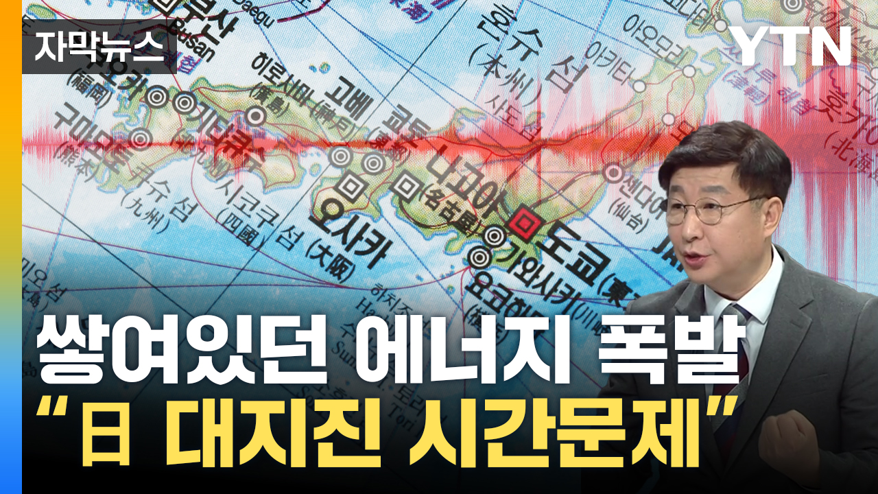 [자막뉴스] 日本の大地震も時間の問題…「韓国、本当に気をつけて」