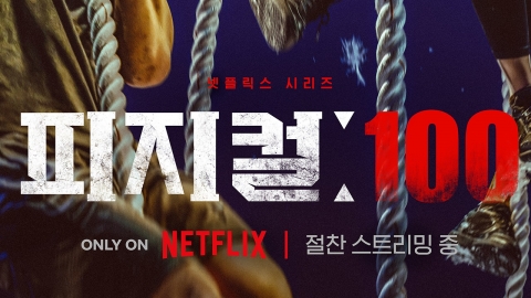 '피지컬: 100', 한국 예능 처음 넷플릭스 세계 1위