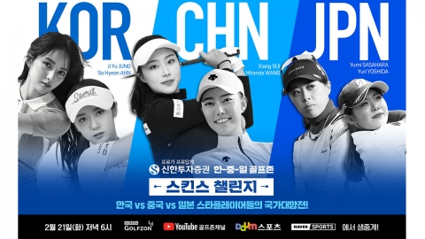 2023 신한투자증권 한중일 골프존 스킨스 챌린지 21일 개막