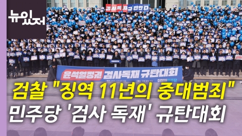 [뉴있저] '이재명 영장' 반발 규탄대회...김기현·안철수 신경전 가열