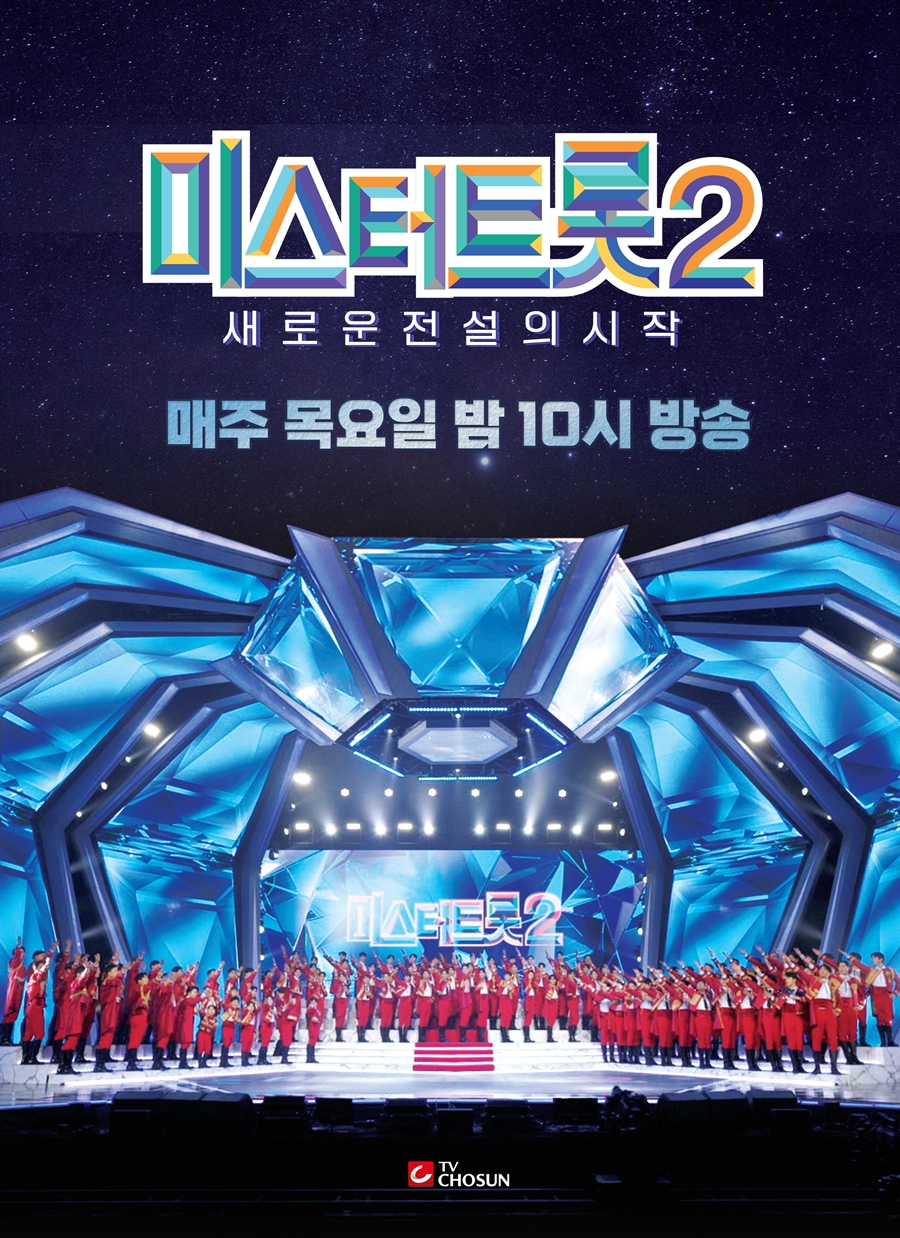 '미스터트롯2' 측 "스포일러 유포자 법적 대응할 것" 