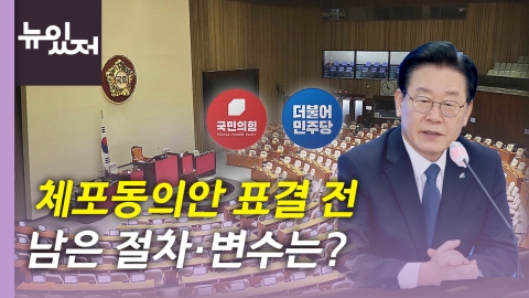 [뉴있저] 국민의힘 2차 TV 토론회...'이재명 불체포특권' 공방